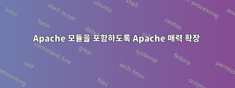 Apache 모듈을 포함하도록 Apache 매력 확장