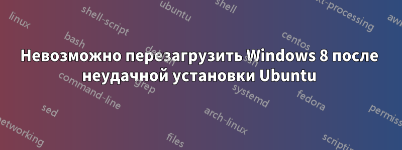 Невозможно перезагрузить Windows 8 после неудачной установки Ubuntu