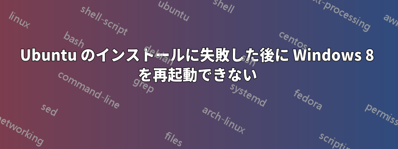Ubuntu のインストールに失敗した後に Windows 8 を再起動できない