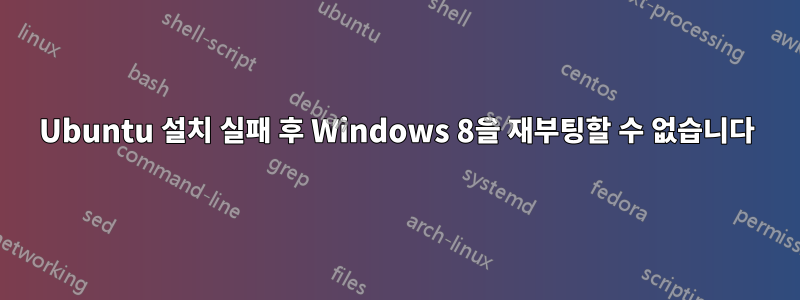 Ubuntu 설치 실패 후 Windows 8을 재부팅할 수 없습니다