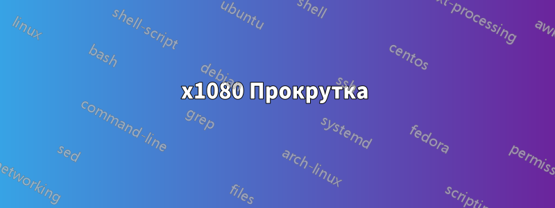 1920x1080 Прокрутка