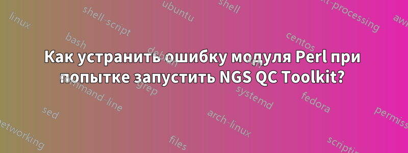 Как устранить ошибку модуля Perl при попытке запустить NGS QC Toolkit?