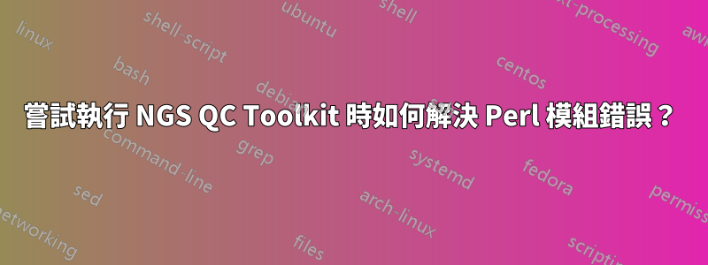 嘗試執行 NGS QC Toolkit 時如何解決 Perl 模組錯誤？