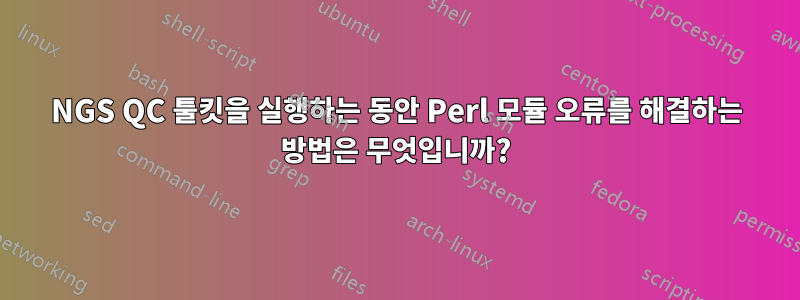 NGS QC 툴킷을 실행하는 동안 Perl 모듈 오류를 해결하는 방법은 무엇입니까?