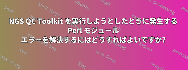 NGS QC Toolkit を実行しようとしたときに発生する Perl モジュール エラーを解決するにはどうすればよいですか?