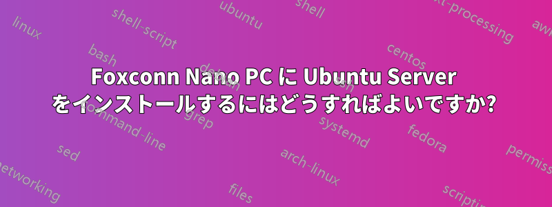 Foxconn Nano PC に Ubuntu Server をインストールするにはどうすればよいですか?