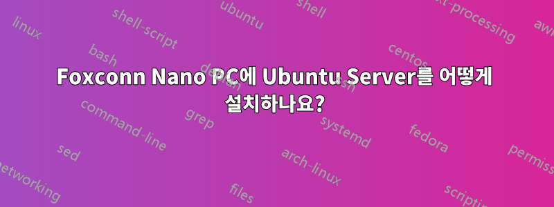 Foxconn Nano PC에 Ubuntu Server를 어떻게 설치하나요?