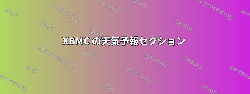 XBMC の天気予報セクション