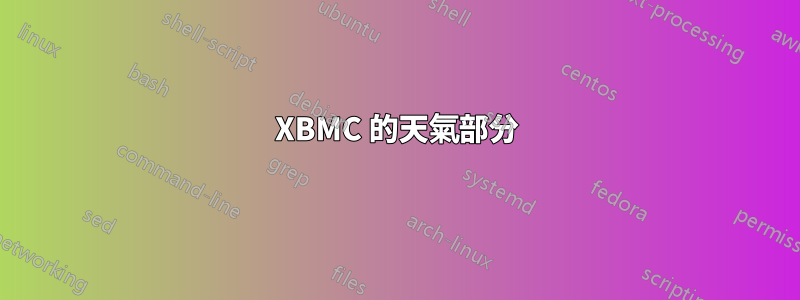 XBMC 的天氣部分