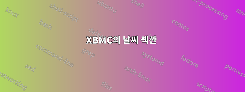 XBMC의 날씨 섹션