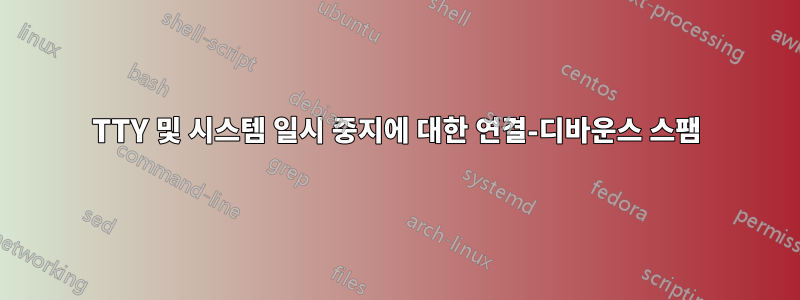 TTY 및 시스템 일시 중지에 대한 연결-디바운스 스팸