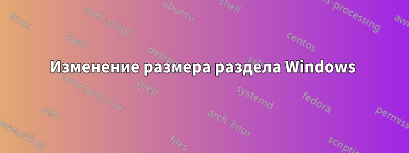 Изменение размера раздела Windows