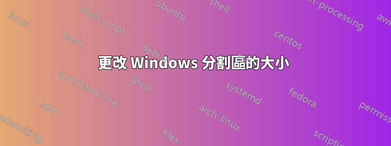 更改 Windows 分割區的大小