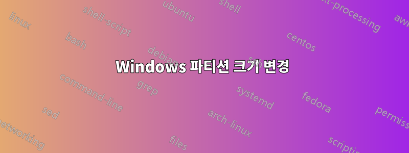 Windows 파티션 크기 변경