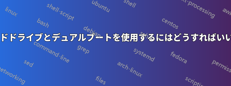 別のハードドライブとデュアルブートを使用するにはどうすればいいですか?