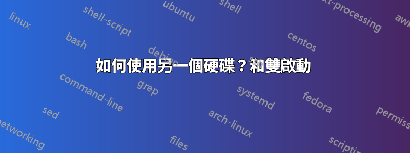 如何使用另一個硬碟？和雙啟動