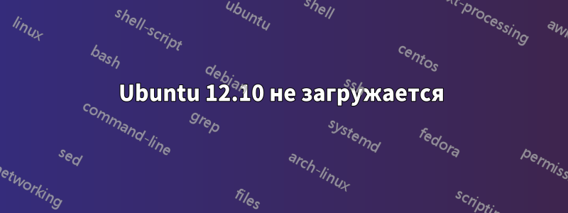 Ubuntu 12.10 не загружается