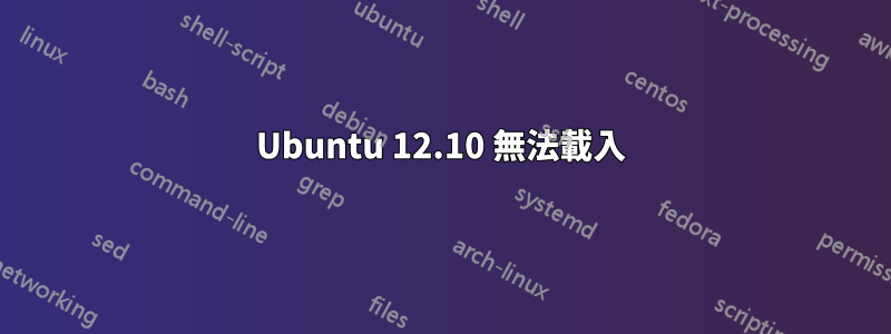 Ubuntu 12.10 無法載入