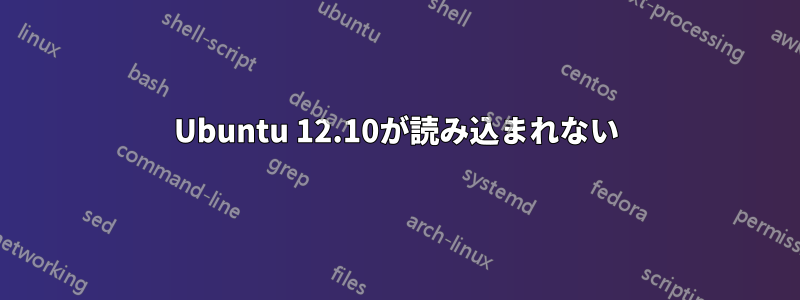 Ubuntu 12.10が読み込まれない