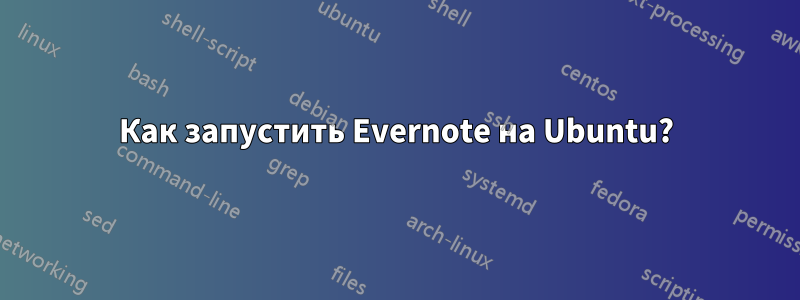 Как запустить Evernote на Ubuntu?