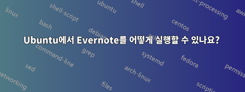 Ubuntu에서 Evernote를 어떻게 실행할 수 있나요?