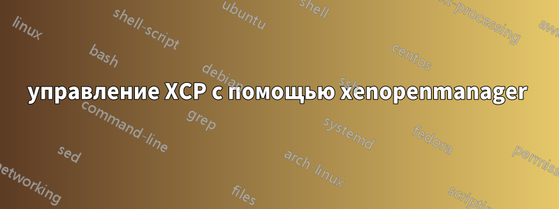 управление XCP с помощью xenopenmanager