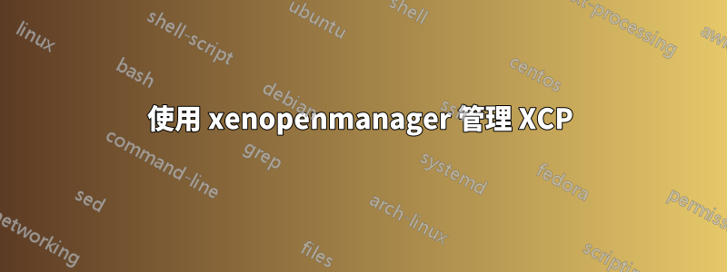 使用 xenopenmanager 管理 XCP