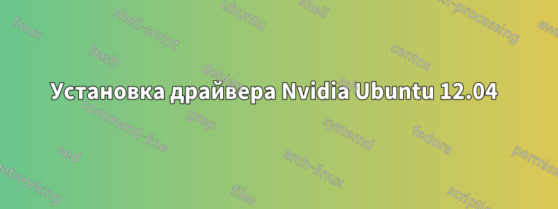 Установка драйвера Nvidia Ubuntu 12.04 