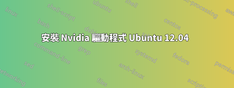 安裝 Nvidia 驅動程式 Ubuntu 12.04 