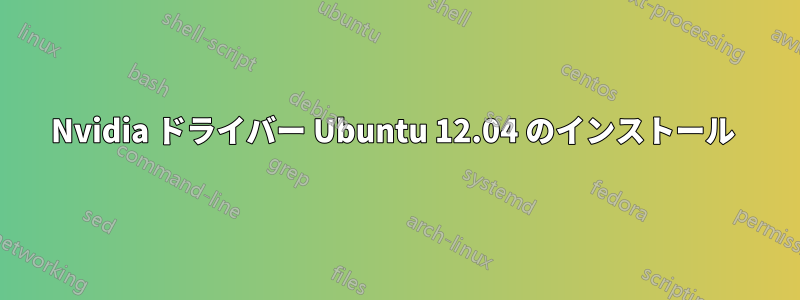 Nvidia ドライバー Ubuntu 12.04 のインストール 