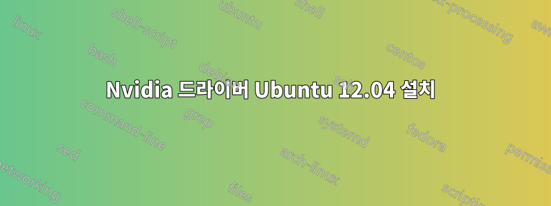 Nvidia 드라이버 Ubuntu 12.04 설치 