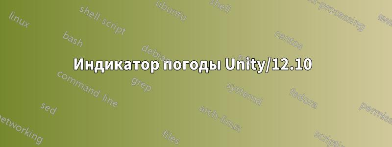 Индикатор погоды Unity/12.10 