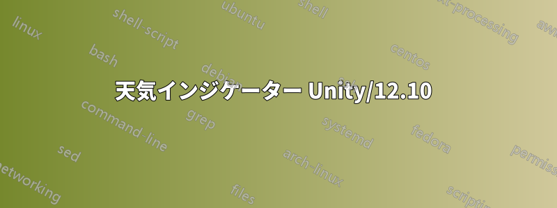 天気インジケーター Unity/12.10 