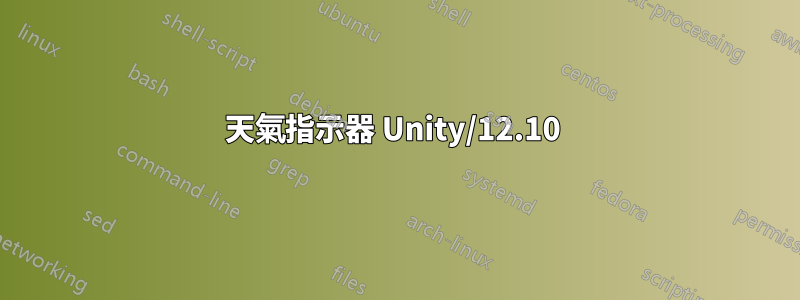 天氣指示器 Unity/12.10 