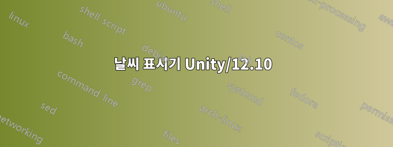 날씨 표시기 Unity/12.10 