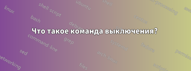 Что такое команда выключения?