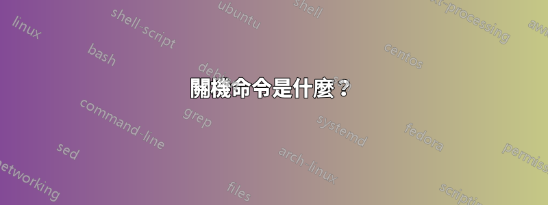 關機命令是什麼？