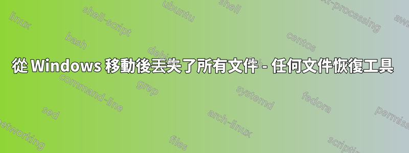 從 Windows 移動後丟失了所有文件 - 任何文件恢復工具