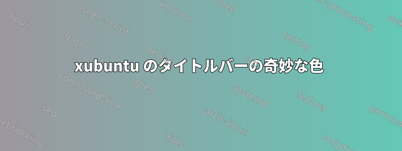 xubuntu のタイトルバーの奇妙な色