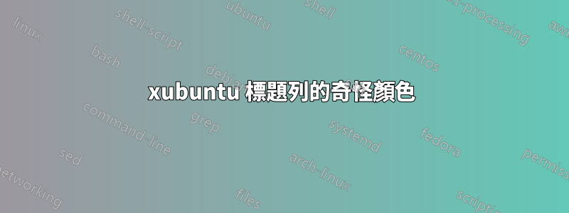 xubuntu 標題列的奇怪顏色