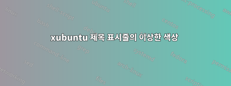 xubuntu 제목 표시줄의 이상한 색상