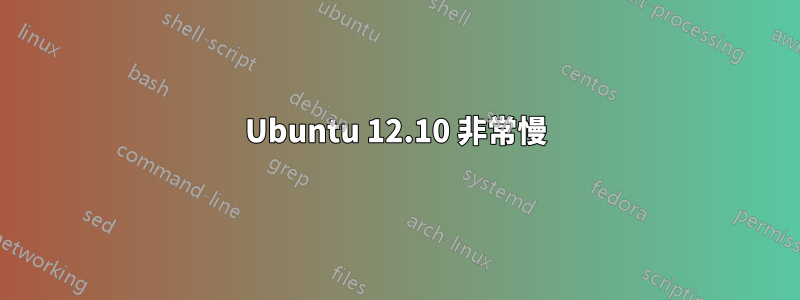 Ubuntu 12.10 非常慢