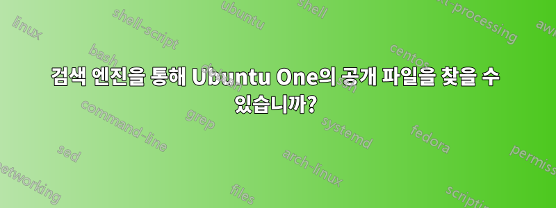 검색 엔진을 통해 Ubuntu One의 공개 파일을 찾을 수 있습니까?