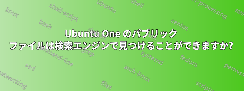 Ubuntu One のパブリック ファイルは検索エンジンで見つけることができますか?