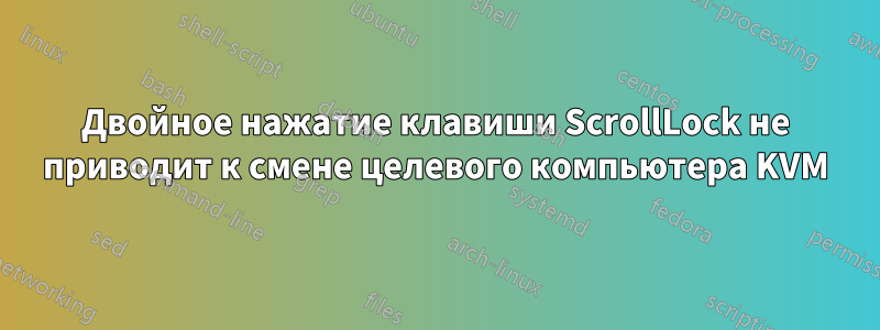 Двойное нажатие клавиши ScrollLock не приводит к смене целевого компьютера KVM