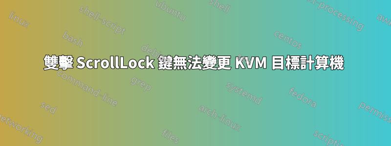 雙擊 ScrollLock 鍵無法變更 KVM 目標計算機