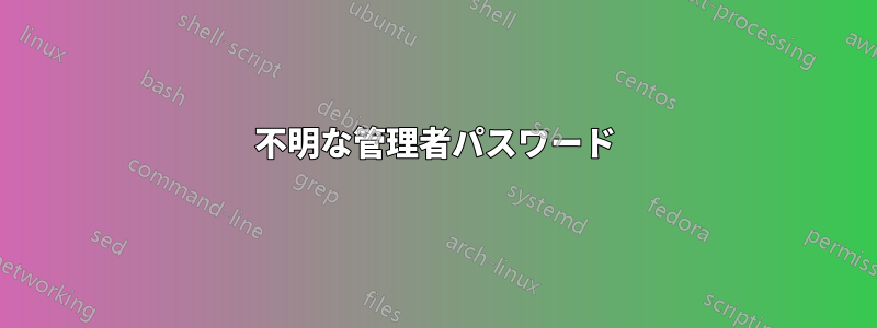 不明な管理者パスワード