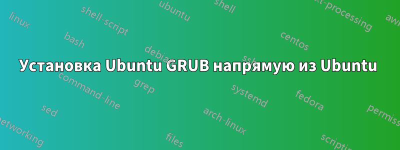 Установка Ubuntu GRUB напрямую из Ubuntu