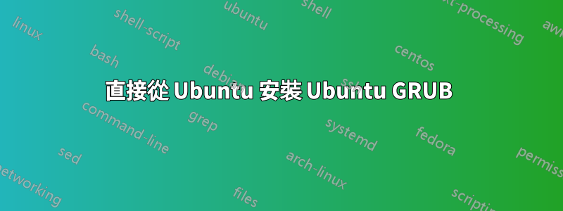 直接從 Ubuntu 安裝 Ubuntu GRUB