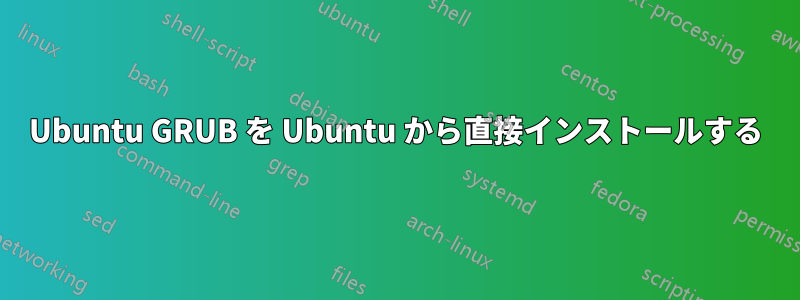 Ubuntu GRUB を Ubuntu から直接インストールする